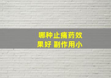 哪种止痛药效果好 副作用小